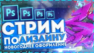 🔥 СТРИМ с Вебкой По Дизайну! Делаем НОВОГОДНЕЕ Оформление , Превью и Другое ! :3 🔥