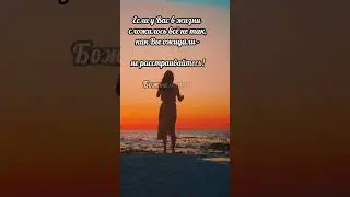 Не расстраивайтесь! #shorts #вера #духовность #Бог #Господь #ИисусХристос #божьи_планы