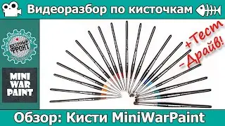 Кисти MiniWarPaint. Разбор по косточкам + тест-драйв.