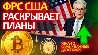 БИТКОИН - НАСТУПИЛ ПЕРЕЛОМНЫЙ МОМЕНТ? Важные новости от ФРС - срочное включение!