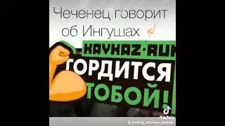 Братья Ингуши
