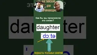 Как бы вы произнесли это слово? (дочь) 