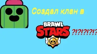 СОЗДАЛ СВОЙ КЛАН ?!??! | BRAWL STARS