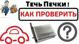 Is your heater leaking? How to check your heater core. What causes a heater leak?