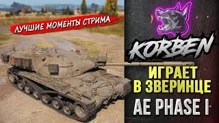 ИГРАЕТ В ЗВЕРИНЦЕ • AE Phase I ◄Моменты стрима►