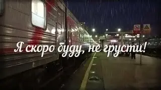 Я скоро буду, не грусти! #стихи