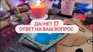 ДА/НЕТ ⁉️ Ответ на ваш вопрос. Онлайн таро расклад.