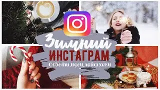 ЗИМНИЙ ИНСТАГРАМ ❄️ СОВЕТЫ,ИДЕИ,ЛАЙФХАКИ,РАСКЛАДКИ
