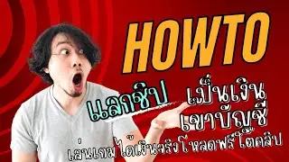 วิธีแลกชิปเป็นเงินง่าย ๆ เกมส์ Royal Casino แอพเกมมือถือจ่ายจริง
