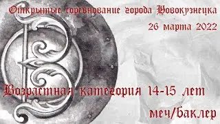 14-15 лет. Меч/баклер