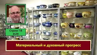 ф508. Материальный и духовный прогресс