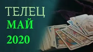 Гороскоп ТЕЛЕЦ на Май 2020 года. Гадание на картах Таро.