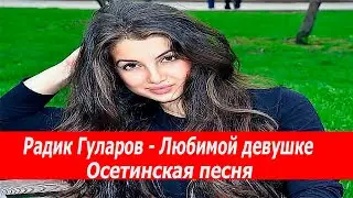 Радик Гуларов — Ма уарзон чызг /Любимой девушке/ (Осетия)