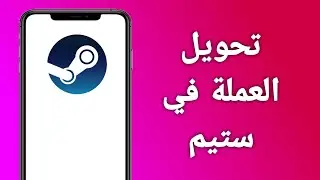 كيفية تغيير العملة في ستيم من الجوال/ تحويل العملة في ستيم