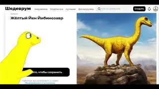 Приключения Урана и Йибинозавра. 52-я серия — «Нейросеть. Часть 2».