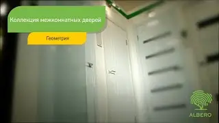 Коллеция межкомнатных дверей "Геометрия"