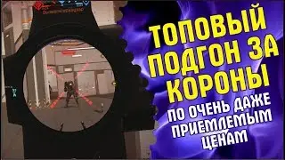 Топовый подгон за короны