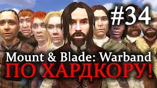 Mount & Blade: Warband - ПРОХОЖДЕНИЕ ПО ХАРДКОРУ! Тяжелый случай #34