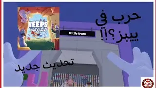 Yeeps: Hide And Seek | تحديث جديد ونظام لعب جديد بييبز ‼️