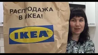 РАСПРОДАЖА В ИКЕА\Зима 2021\Покупки для ДОМА ИЗ ИКЕА