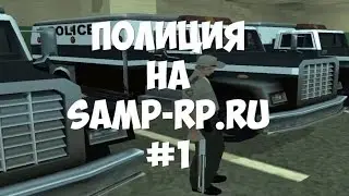 Переводимся в SFPD - #1 - Полиция на samp-rp.ru