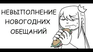Невыполнение Новогодних Обещаний | Failing New Years Resolutions (rus vo) 18+