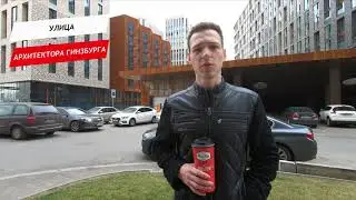 Архитектора Гинзбурга улица