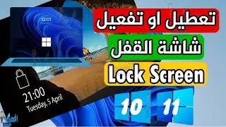 شرح تعطيل شاشة القفل Lock Screen في ويندوز 10,11
