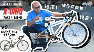 【24寸公路車推薦】X-Uniq RA24 Mini vs Giant TCR Espoir 24︱輕身易踩好上手