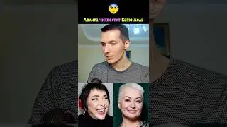 Лолита назвала Катю Лель психичкой и послала её в дурку лечиться 🤡