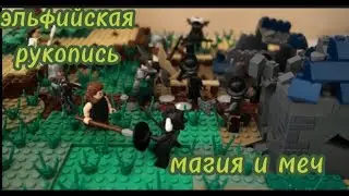 Лего САМОДЕЛКА - Эльфийская Рукопись: Магия и Меч! Самоделка №33