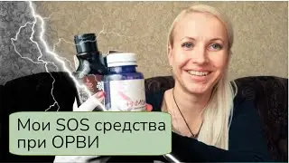 Мои SOS средства Сибирского здоровья (Siberian Wellness) при орви и простуде