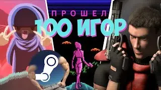 девяносто девять и одно прохождение