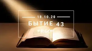 Разбор Бытие 43 глава | Церковь 
