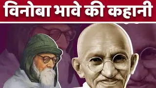 आचार्य विनोबा भावे: वह संत, जिन्होंने दिया लाखों गरीब किसानों को जीने का सहारा |vinoba bhave