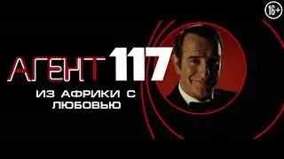 Агент 117: Из Африки с любовью / OSS 117: Alerte rouge en Afrique noire (2021)