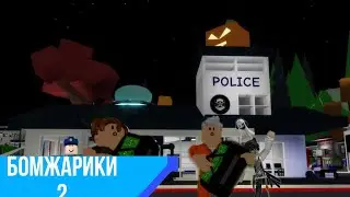 Бомжарики 2 ..Сели в тюрьму?!?!!?!?!!??!Обокрали дом????!!??!!?!??!￼