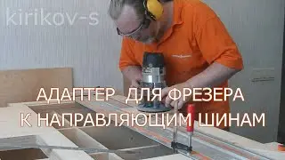 площадка под фрезер на шину-направляющую