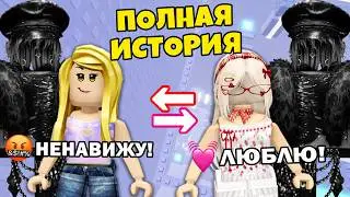 🔥 Я НЕНАВИДЕЛА ЕГО С ПЕРВОЙ ВСТРЕЧИ… А ПОТОМ ВЛЮБИЛАСЬ #роблокс #роблоксистория