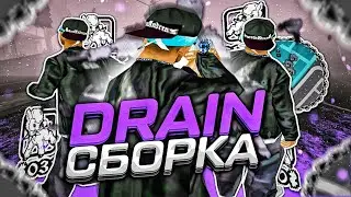 DRAIN СБОРКА ДЛЯ СЛАБЫХ И ОЧЕНЬ СЛАБЫХ ПК! СЛИВ СБОРКИ 179 МБ В GTA FLIN RP