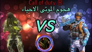 كول اوف ديوتي ❌ طور هجوم الموتى الاحياء 🔥