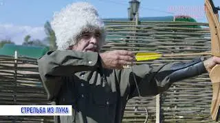 СТРЕЛЬБА ИЗ ЛУКА. Он-лайн мастер-класс на забайкальских шермициях-2020