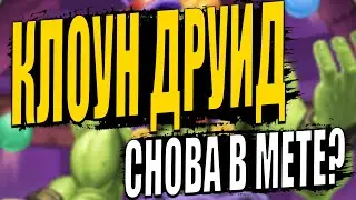 КЛОУН ДРУИД СНОВА С НАМИ? | ПЕЩЕРЫ СТЕНАНИЙ HEARTHSTONE