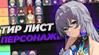 ТИР ЛИСТ ПЕРСОНАЖЕЙ | Honkai: Star Rail