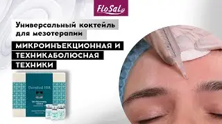 MAX результата и MIN следов - универсальный коктейль для мезотерапии Dermaheal HSR
