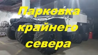 Стоянка крайнего севера. Цена.