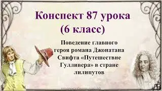 87 урок 6 класс. Поведение главного героя романа Свифта «Путешествие Гулливера» в стране лилипутов.