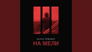 На мели