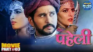 Paheli - Part-3 | Yash Kumar, Shivika Diwan, Sonalika Prasad | Suspence Thriller Bhojpuri Movie