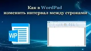 Как в WordPad изменить интервал между строками